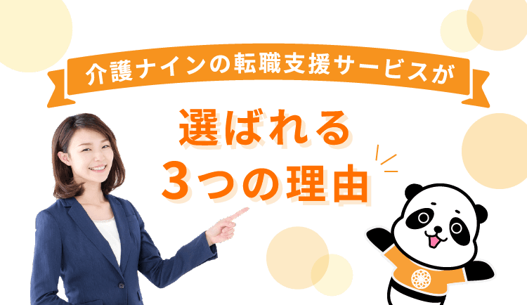 介護ナインの転職支援サービスが