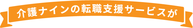 介護ナインの転職支援サービスが