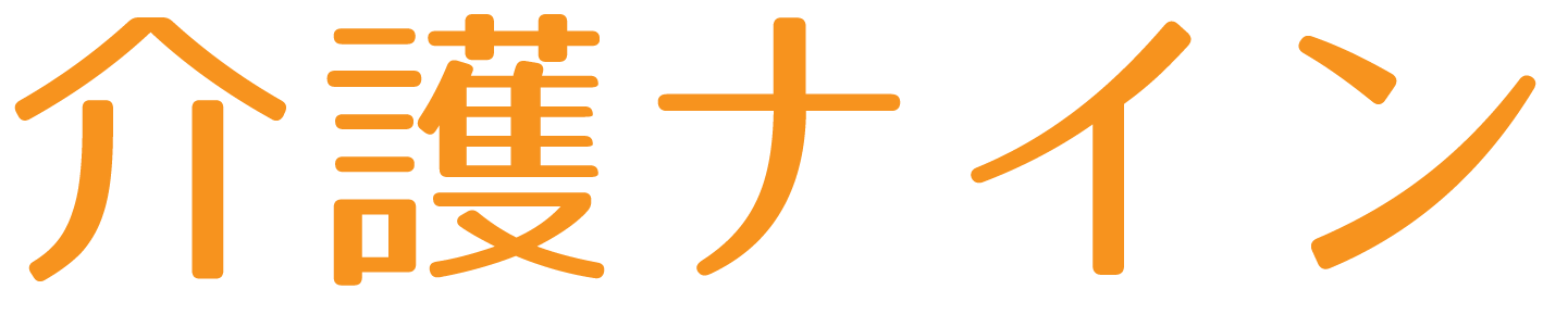 介護ナイン